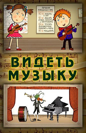 Рисунок по мультфильму видеть музыку