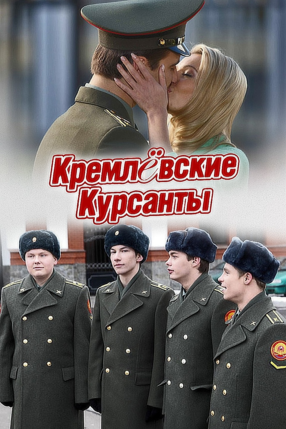 Капитан Суханова Кремлевские курсанты