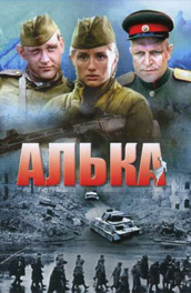 Алька