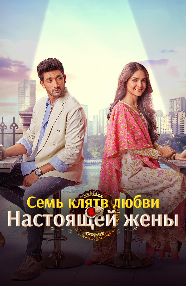 Семь клятв любви настоящей жены постер