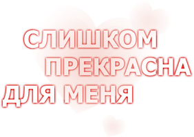 Сериал Слишком прекрасна для меня смотреть онлайн
