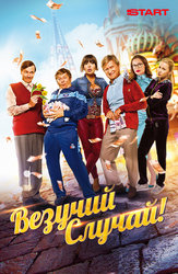 Везучий случай