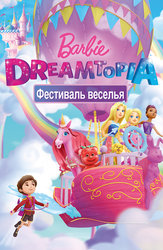 Барби. Дримтопия (SD) (Дубль)