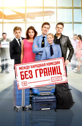 Без границ