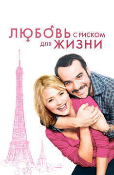 Любовь с риском для жизни