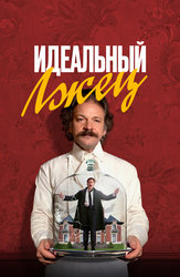 Идеальный лжец
