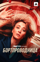 Бортпроводница