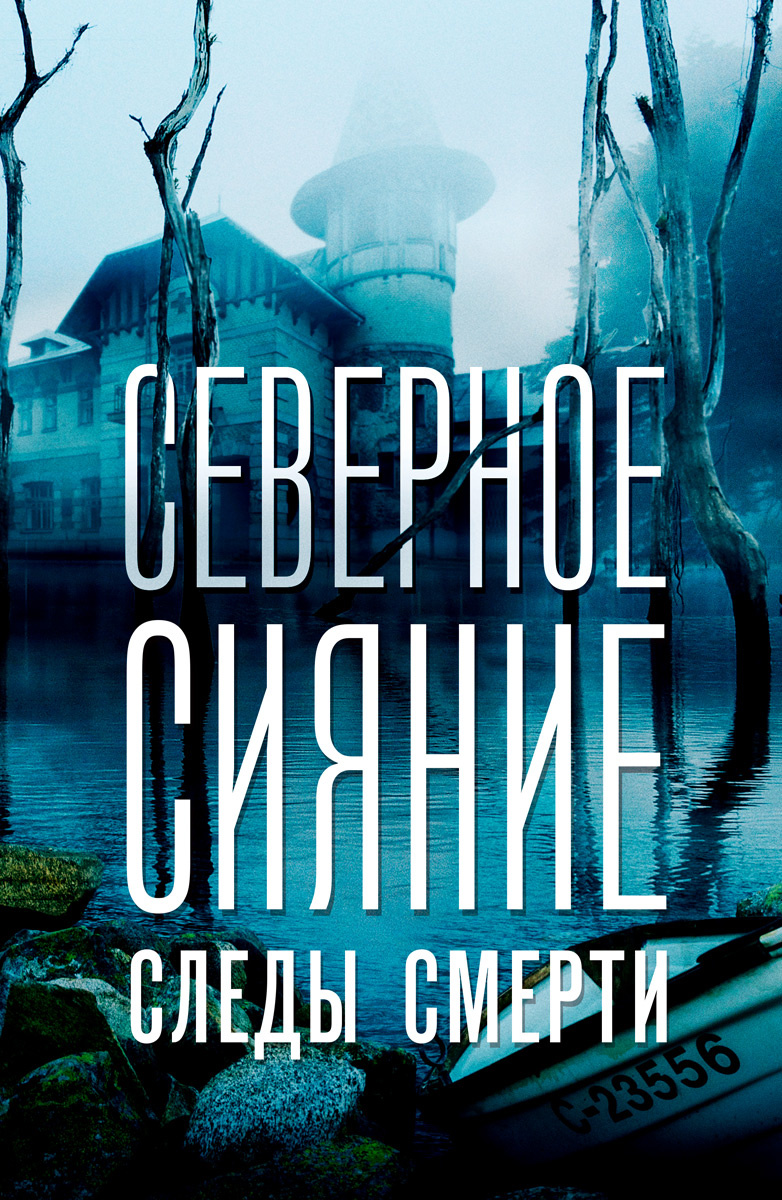 Северное сияние: Следы смерти постер