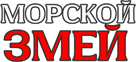 Фильм Морской змей