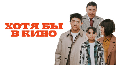 Постер Хотя бы в кино (на казахском языке с русскими субтитрами)