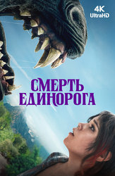 Смерть единорога