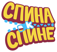 Спина к спине 2 сезон 19 серия - Завод игрушек