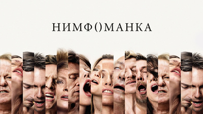 Постер Нимфоманка: Часть 1 (на английском языке с русскими субтитрами)