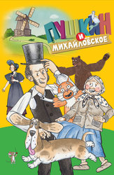 Пушкин и… Михайловское