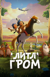 Литл Гром