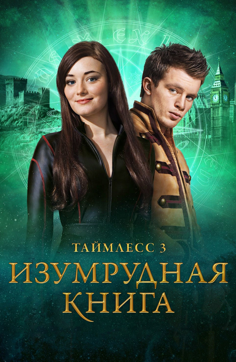 Фильм Таймлесс 3: Изумрудная Книга (2016) Описание, Содержание.