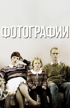 Фотографии
