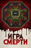 Игра смерти