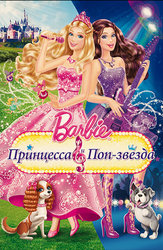 Barbie: Принцесса и поп-звезда