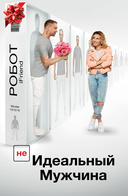 (НЕ) идеальный мужчина