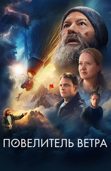 Повелитель ветра