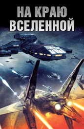 На краю Вселенной постер