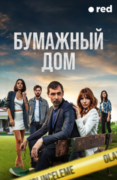 Бумажный дом (Турция)