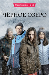 Чёрное озеро