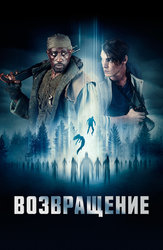 Возвращение