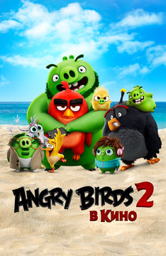 Angry Birds 2 в кино