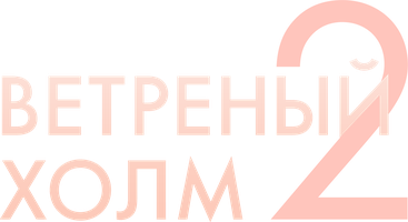 Ветреный холм