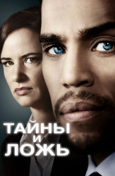 Тайны и ложь (2015)