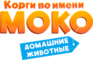 Корги по имени Моко. Домашние животные 1 сезон 15 серия - История о драконе