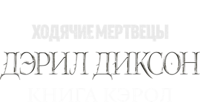 Ходячие мертвецы: Дэрил Диксон (Сериал 2023)