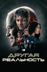 Другая реальность