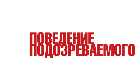 Мыслить как преступник: Поведение подозреваемого