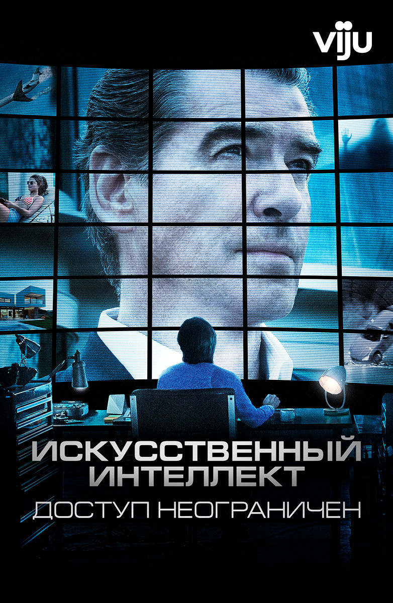 Искусственный интеллект. Доступ неограничен (Фильм 2016) смотреть онлайн  бесплатно трейлеры и описание