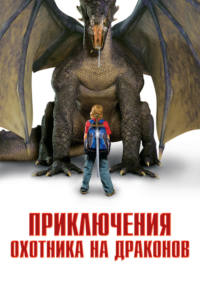 Приключения охотника на драконов (Фильм 2010) смотреть онлайн бесплатно  трейлеры и описание