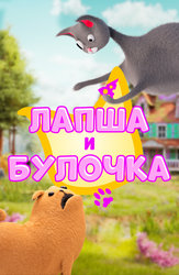 Лапша и Булочка