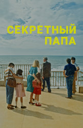 Секретный папа