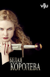 Белая королева (2013)