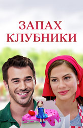 Запах клубники