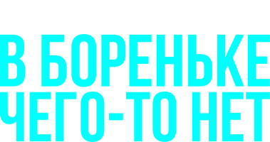 В Бореньке чего-то нет 1 сезон 3 серия