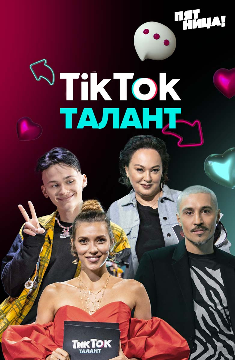 ТикТок талант постер