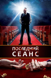 Последний сеанс