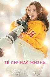 Ее личная жизнь
