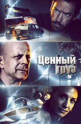 Ценный груз
