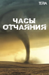 Часы отчаяния
