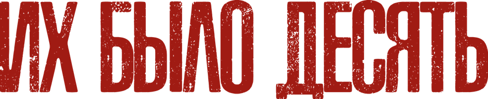 Их было десять