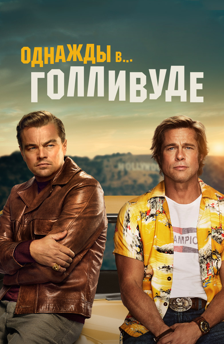 Однажды в... Голливуде (2019) HD Rezka